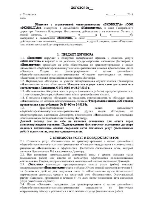 Типовой договор ЭКОВОЛГА
